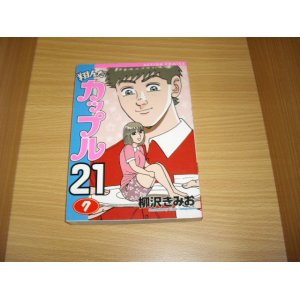 画像: 柳沢きみお　翔んだカップル２１　７巻