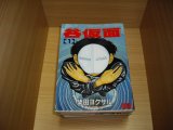 画像: 柴田ヨクサル　谷仮面　全12