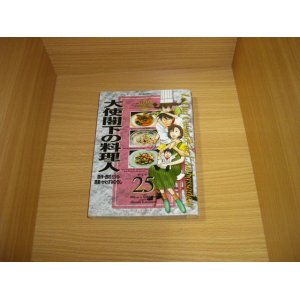 画像: 西村ミツル/かわすみひろし　大使閣下の料理人　全25