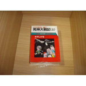 画像: 水木しげる　死神大戦記　全2