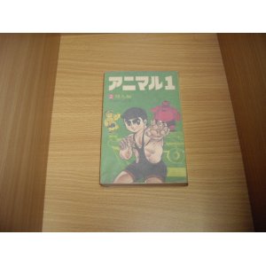 画像: 川崎のぼる　アニマル１　2巻