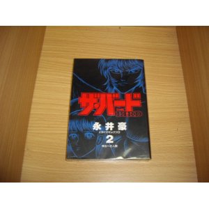 画像: 永井豪とダイナミックプロ　ザ・バード　2巻