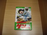 画像: 水島新司　野球大将ゲンちゃん　2巻