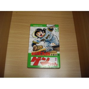 画像: 水島新司　野球大将ゲンちゃん　2巻