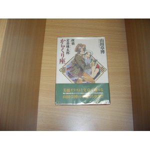 画像: 山田章博　玄居煉太郎からくり座