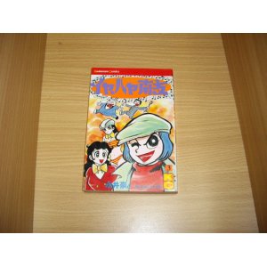 画像: 永井豪とダイナッミクプロ　イヤハヤ南友　３巻