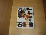 画像: 石坂啓　アレルギー戦士　サイン・イラスト