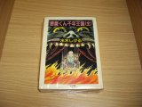 画像: 水木しげる　悪魔くん千年王国（全）