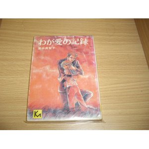 画像: 里中満智子　わが愛の記録
