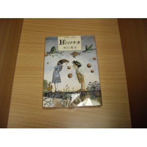 画像: 福山康治　Bbのソナタ