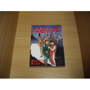 画像: 注連木賢/原田久仁信　靖逆の犬