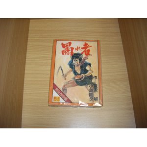 画像: 滝沢解/小島剛夕　愚れ者