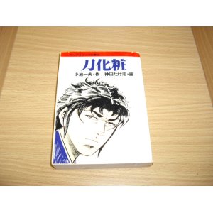 画像: 神田たけ志/小池一夫　刀化粧　３巻