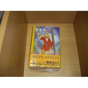 画像: 藤原カムイ　西遊記　全4