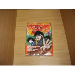 画像: 永井豪とダイナミックプロ　天空の狗　1巻