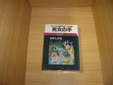 画像: 水木しげる　死女の手