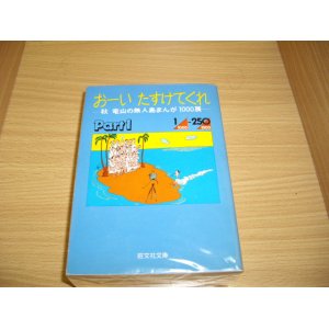 画像: 秋　竜山　おーいたすけてくれ　全４