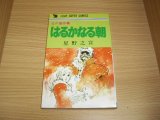 画像: 星野之宣　はるかなる朝