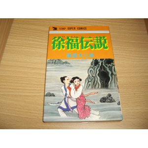 画像: 諸星大二郎　徐福伝説