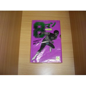 画像: 平井和正/桑田二郎　完全復刻版８マン　6巻