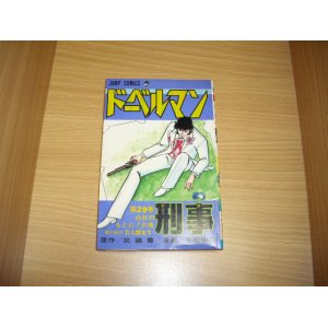 画像: 武論尊/平松伸二　ドーベルマン刑事29巻（最終巻）