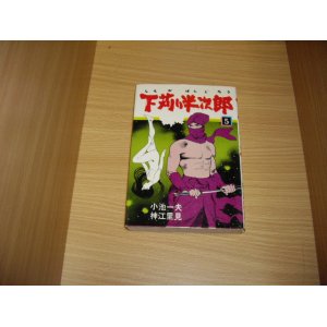 画像: 小池一夫/神江里見　下苅り半次郎　5巻