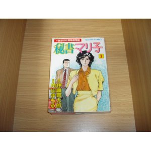 画像: 伊庭晋太郎/内山まもる　秘書マリ子　全2