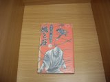 画像: 石森章太郎　佐武と市捕物控　縄と石