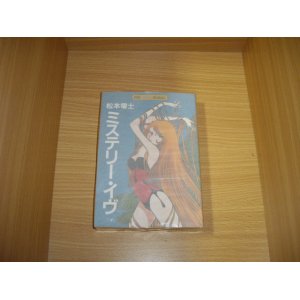 画像: 松本零士　ミステリー・イヴ