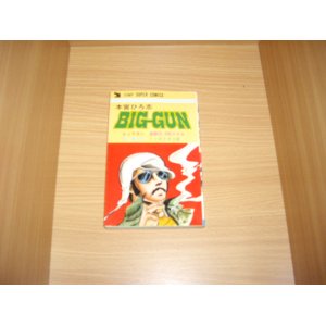 画像: 本宮ひろ志　ＢＩＧ－ＧＵＮ