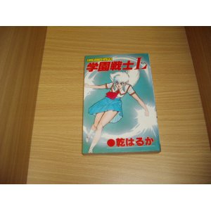 画像: 乾はるか　学園戦士L