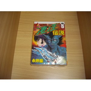 画像: 永井豪　凄ノ王伝説　6巻