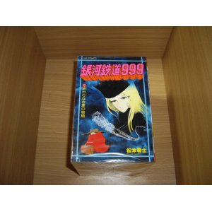 画像: 松本零士　銀河鉄道９９９　全18