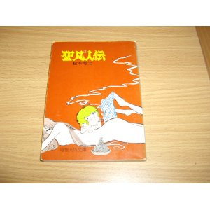 画像: 松本零士　聖凡人伝　5巻