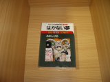 画像: 水木しげる　はかない夢