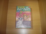 画像: 水野英子　ハニーハニーのすてきな冒険　全2