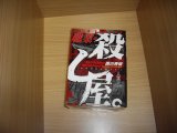 画像: 西川秀明　職業殺し屋　全15