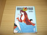 画像: 松本零士　闇夜の鴉の物語