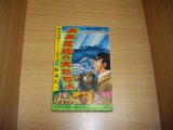 画像: 飯森広一　ああ北極の犬たちよ　動物漫画シリーズ傑作選１