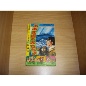 画像: 飯森広一　ああ北極の犬たちよ　動物漫画シリーズ傑作選１