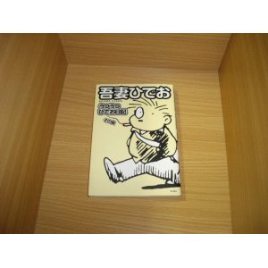 画像: 吾妻ひでお　うつうつひでお日記　その後