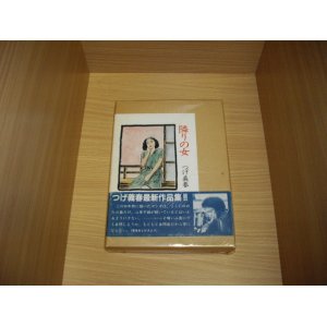 画像: つげ義春　隣の女