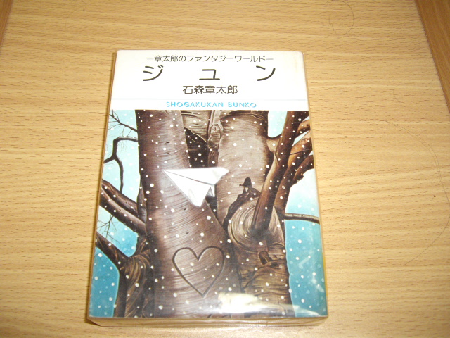 画像1: 石森章太郎　章太郎のファンタジーワールド　ジュン