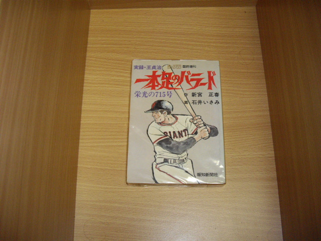 画像1: 新宮正春/石井いさみ　実録王貞治一本足のバラード