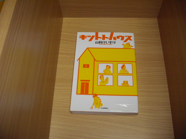 画像1: 山科けいすけ キントトハウス