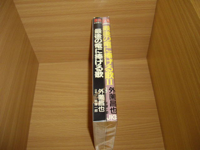 画像: 手塚一郎/外薗昌也　最後の竜に捧げる歌　全２