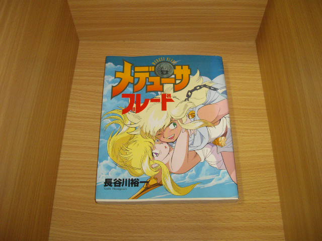 画像1: 長谷川裕一　メデューサ・ブレード