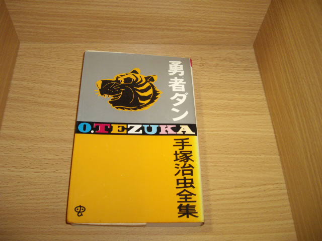 画像1: 手塚治虫　勇者ダン