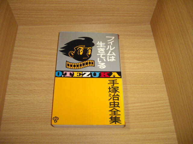 画像1: 手塚治虫　フイルムは生きている