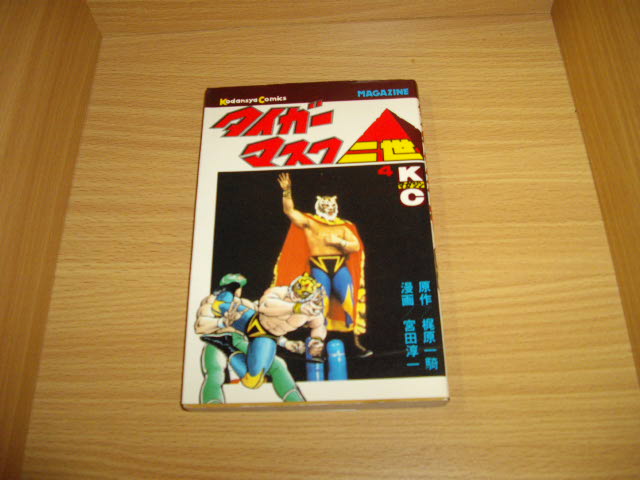 画像1: 梶原一騎/宮田淳一　タイガーマスク二世　4巻